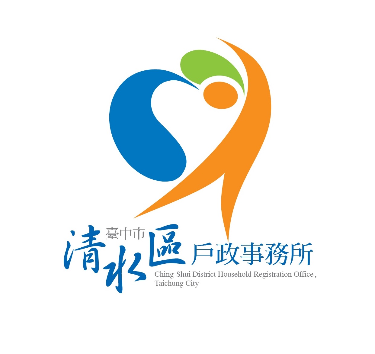 清水戶政logo