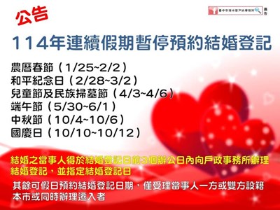 114年連續假期暫停預約結婚登記