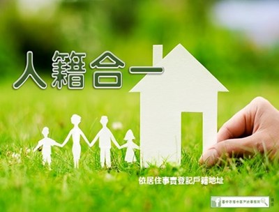 人籍合一海報