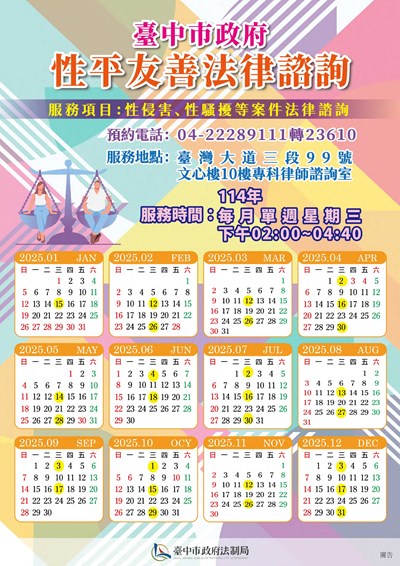 臺中市性平友善專科法律諮詢