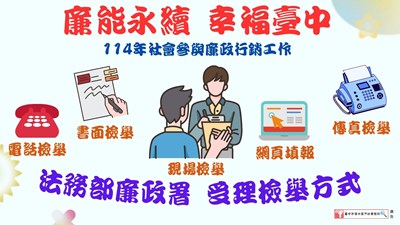 114年廉能永續幸福臺中社會參與廉政行銷工作海報