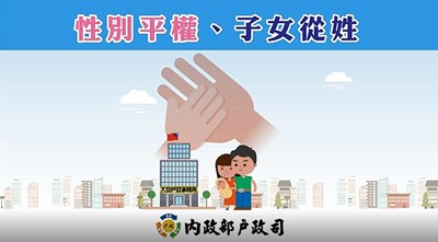 性別平等子女從姓