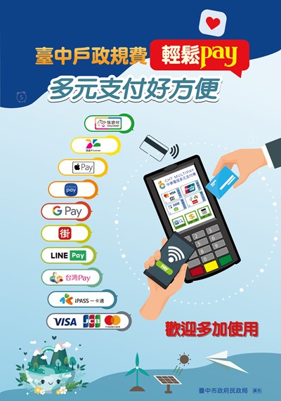 臺中戶政規費輕鬆pay_多元支付好方便-宣傳海報