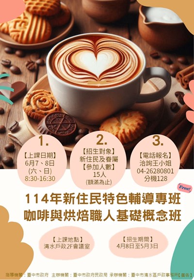 114年新住民特色輔導專班-咖啡與烘焙職人概念基礎班