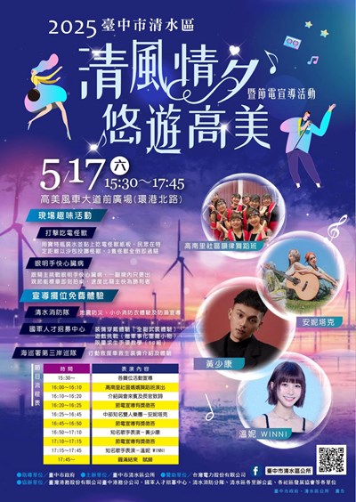 2025臺中市清水區清風情夕悠遊高美暨節電宣導活動