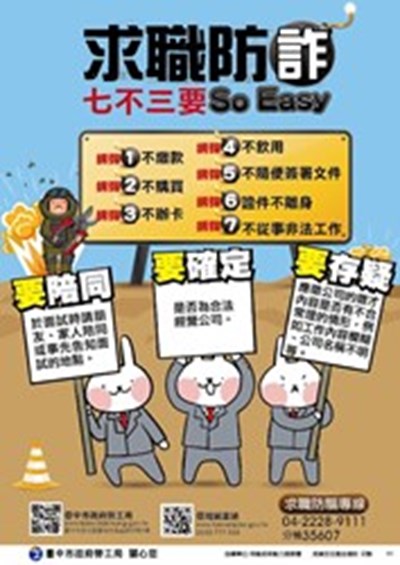 求職防騙海報七不三要