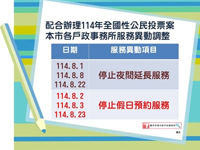 配合辦理【114年全國性公民投票】本市各戶政事務所服務異動調整