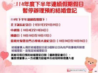 114年度下半年連續假期假日暫停辦理預約結婚登記