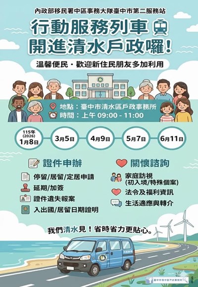 內政部移民署中區事務大隊臺中市第二服務站115年1月至6月行動服務列車