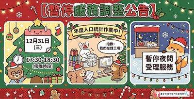 114年12月31日(星期三)暫停夜間延長服務