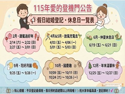 115年暫停假日結婚登記