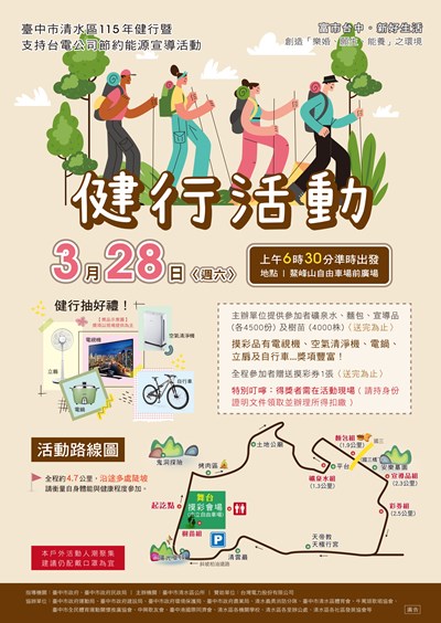 臺中市清水區115年健行暨支持台電公司節約能源宣導活動