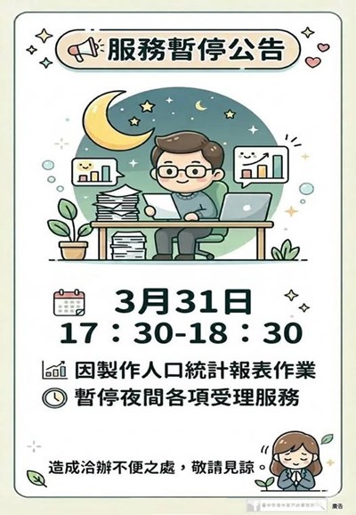3月31日暫停夜間延長服務公告