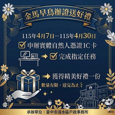 清水戶政「金馬早鳥辦證送好禮」