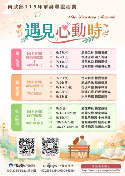 內政部115年單身聯誼活動