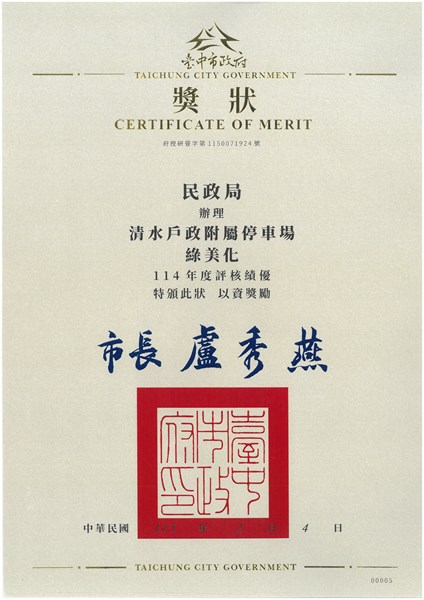 114年度附屬停車場綠美化評核績優