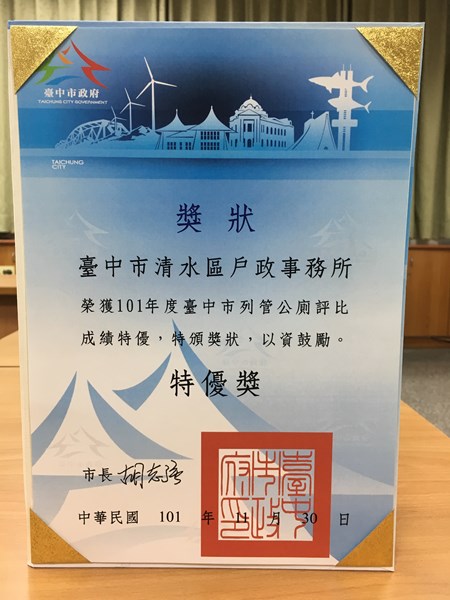 101年公廁評比特優獎牌