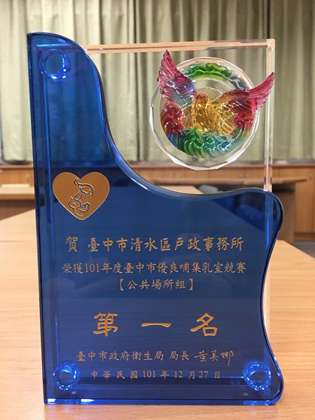 101年優良哺集乳室獎牌