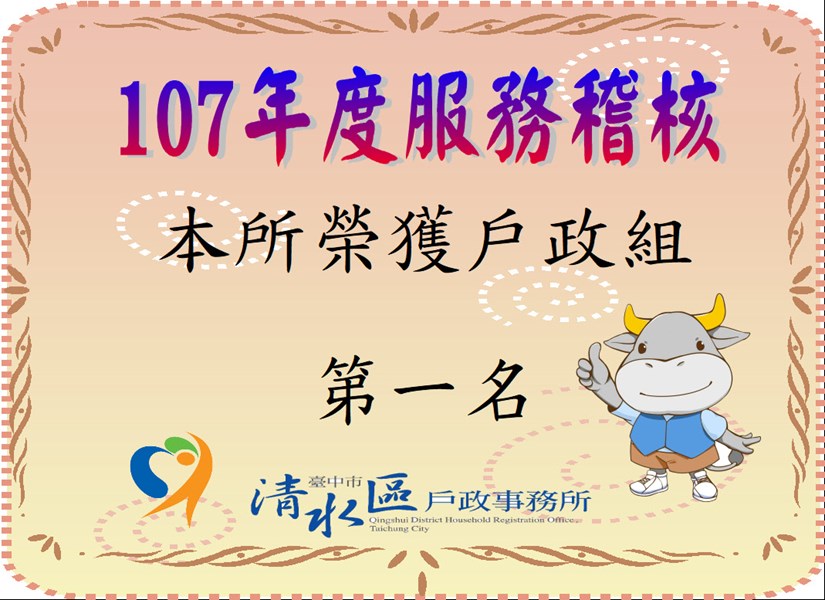 107年服務稽核第1名